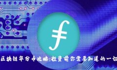 区块链华分币攻略：投资前你需要知道的一切