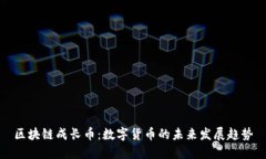 区块链成长币：数字货币的未来发展趋势
