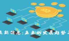 鹏博士区块链最新信息：未来的发展趋势与市场
