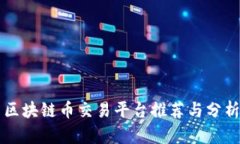 区块链币交易平台推荐与分析