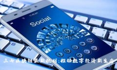 三七区块链最新规划：推动数字经济新生态