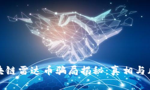 : 伪区块链雷达币骗局揭秘：真相与风险分析
