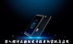 深入探讨区块链发币技术的实现与应用