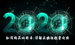 如何购买比特币：详解区块链投资之路