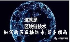 如何购买区块链币：新手指南