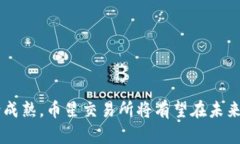区块链币星交易所：新兴数字资产交易平台的崛