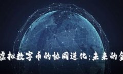 区块链与虚拟数字币的协同进化：未来的金融新