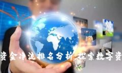 优质  区块链最新资金净流排名分析：探索数字资