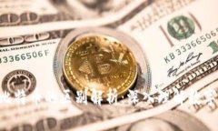 区块链Q币与比特币的区别解析：深入理解数字货