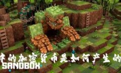 :区块链中的加密货币是如何产生的：全解密