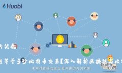 思考一个的优质一个区块链等于多少比特币交易