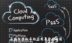   区块链模拟币的应用与价值解析