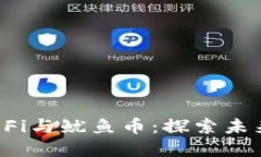 区块链GameFi与鱿鱼币：探索未来的游戏经济