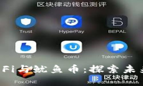 区块链GameFi与鱿鱼币：探索未来的游戏经济