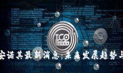 : 区块链安诺其最新消息：未来发展趋势与挑战解