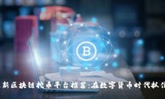 2023年最新区块链挖币平台推荐：在数字货币时代