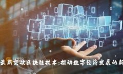 我国最新突破区块链技术：推动数字经济发展的