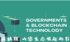 知币区块链：内容生态崛起的引领者