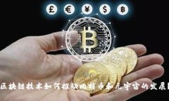 区块链技术如何推动比特币和元宇宙的发展？