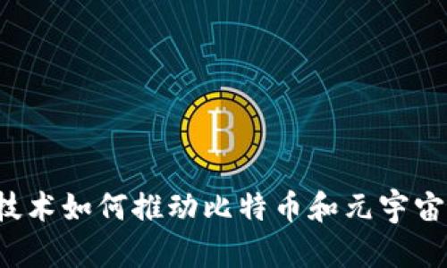 区块链技术如何推动比特币和元宇宙的发展？