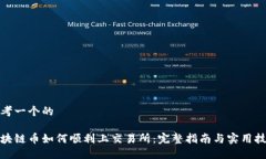 思考一个的    区块链币如何顺利上交易所：完整