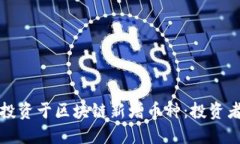 如何识别和投资于区块链新增币种：投资者的终