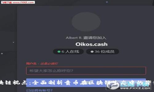 贵币区块链视点：全面剖析贵币在区块链生态中的价值与应用