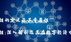 币圈区块链的定义及其重要性币圈区块链：深入