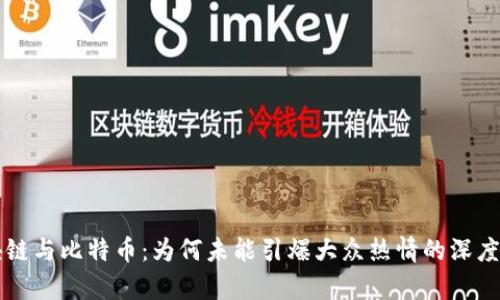 区块链与比特币：为何未能引爆大众热情的深度分析