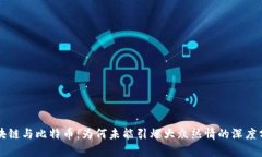 区块链与比特币：为何未能引爆大众热情的深度
