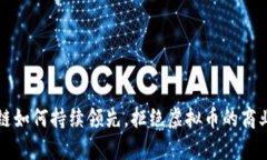 蚂蚁区块链如何持续领先，拒绝虚拟币的商业逻
