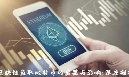 
区块链盗取比特币的后果与影响：深度剖析