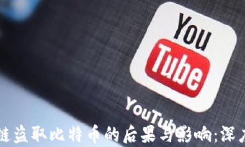 
区块链盗取比特币的后果与影响：深度剖析