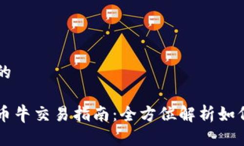 思考一个的

区块链币币牛交易指南：全方位解析如何进行交易