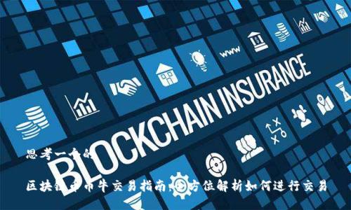 思考一个的

区块链币币牛交易指南：全方位解析如何进行交易