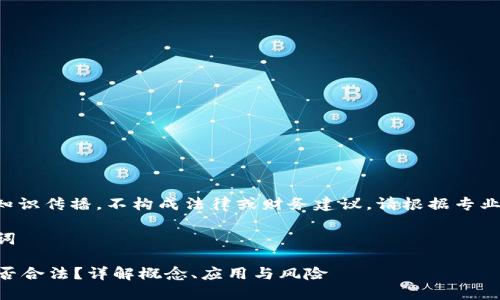 以下内容仅作知识传播，不构成法律或财务建议，请根据专业意见进行决策。

### 和关键词

区块链EC币是否合法？详解概念、应用与风险