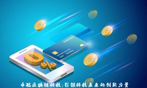
币聪区块链科技：引领科技未来的创新力量