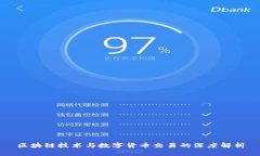 区块链技术与数字货币交易的深度解析