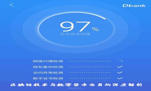 区块链技术与数字货币交易的深度解析