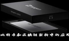 Java在比特币和区块链架构中的应用与发展