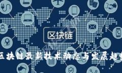 中国区块链最新技术动态与发展趋势分析