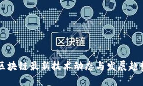 中国区块链最新技术动态与发展趋势分析