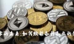 区块链技术的未来：如何赋能各行各业的创新与