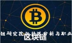 火币区块链研究院的待遇分析与职业前景探讨