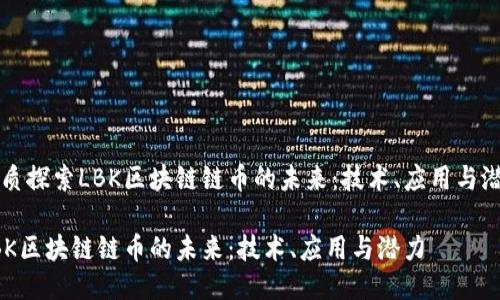 优质探索LBK区块链链币的未来：技术、应用与潜力

LBK区块链链币的未来：技术、应用与潜力