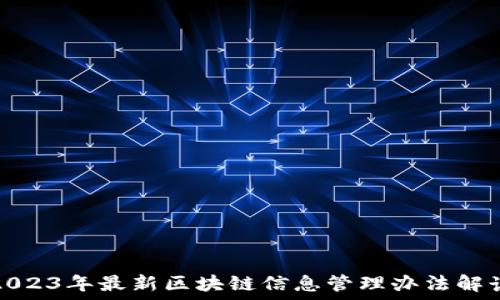   
2023年最新区块链信息管理办法解读
