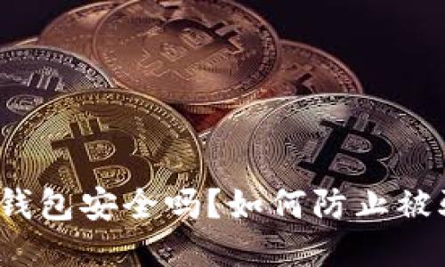 TP钱包安全吗？如何防止被骗？