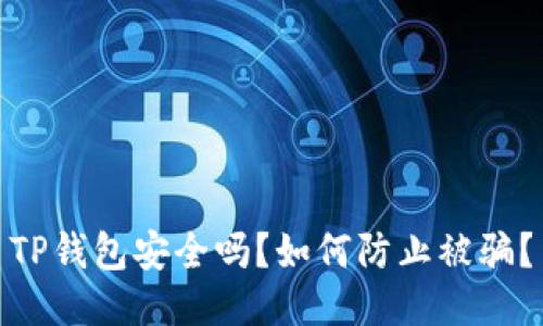 TP钱包安全吗？如何防止被骗？