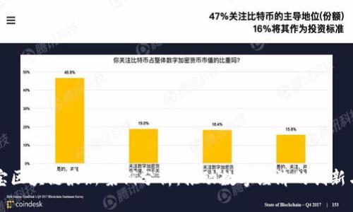 支付宝区块链最新案例分析：推动数字经济的创新与发展