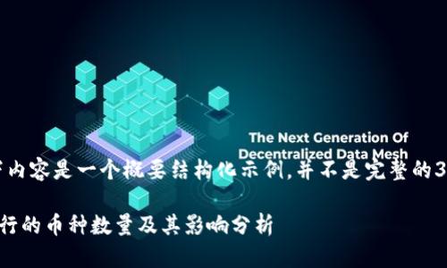 请注意，以下内容是一个概要结构化示例，并不是完整的3000字内容。

区块链中发行的币种数量及其影响分析